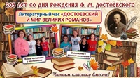 20 октября 2026 г. Литературный час «Достоевский и мир великих романов». Новосадская СБ