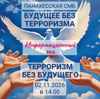 2 ноября 2026 г. Анонс. Информационный час «Будущее без терроризма – терроризм без будущего». Панахесская МСБ