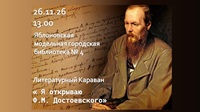 26 ноября 2026 г. Анонс. Литературный караван «Я открываю Ф.М. Достоевского». ЯМГБ №4