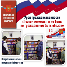 12 декабря 2022 г. Урок гражданственности «Поэтом можешь ты не быть, но гражданином быть обязан». Старобжегокайская СБ.