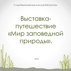 11 января 2023 г. Выставка-путешествие «Мир заповедной природы». Старобжегокайская СБ