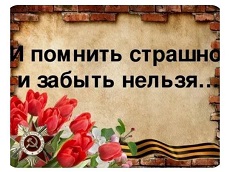 27 января 2023 г. Час истории «Холокост – нельзя забыть, страшно вспомнить». Старобжегокайская СБ