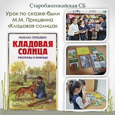 6 февраля 2023 г. Урок по сказке-были М.М. Пришвина «Кладовая солнца». Старобжегокайская СБ
