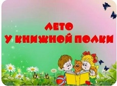 21 июня 2023 г. Познавательно-игровая программа «Лето у книжной полки». Старобжегокайская СБ
