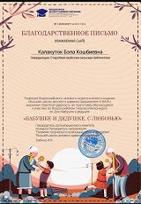 2 ноября 2023 г. «Бабушке и дедушке, с любовью». Старобжегокайская СБ