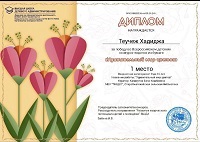 13 апреля 2024 г. Победа во Всероссийском детском конкурсе поделок из бумаги «Удивительный мир цветов». Старобжегокайская СБ