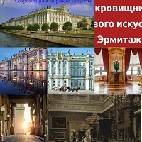 19 апреля 2024 г. Виртуальная экскурсия  Эрмитаж – сокровищница мирового искусства». Старобжегокайская СБ