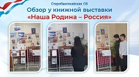 5 ноября 2024 г. Обзор у книжной выставки «Наша Родина – Россия». Старобжегокайская СБ