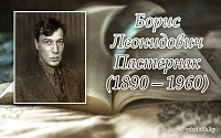 5 февраля 2025 г. Литературный портрет «Факты о жизни поэта писателя» (135-лет Б.Л. Пастернак). ЭГБ №1