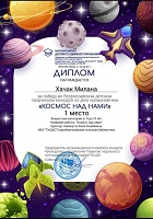 7 мая 2025 г. Победа во Всероссийском детском творческом конкурсе «Космос над нами». Старобжегокайская СБ