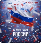 11 июня 2025 г. Урок патриотизма «Россия — великая наша держава». Старобжегокайская СБ