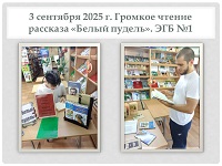3 сентября 2025 г. Громкое чтение рассказа «Белый пудель». ЭГБ №1