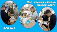 14 ноября 2025 г. Час чтения «Анахь мысэр хэт?». ЭГБ №1