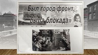 23 января 2026 г. Урок мужества «Был город-фронт, была блокада...». Старобжегокайская СБ