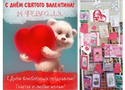 14 февраля 2026 г. Информационный стенд-поздравление «14 февраля – Международный День любви и романтики».. Старобжегокайская СБ