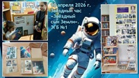 10 апреля 2026 г. Звёздный час «Звёздный сын Земли». ЭГБ №1
