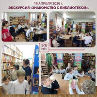 16 апреля 2026 г. Экскурсия «Знакомство с библиотекой». ЭГБ № 1