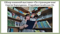 22 июля 2026 г. Обзор книжной выставки «По страницам книг Сергея Баруздина». Старобжегокайская СБ