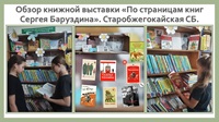 22 июля 2026 г. Обзор книжной выставки «По страницам книг Сергея Баруздина». Старобжегокайская СБ