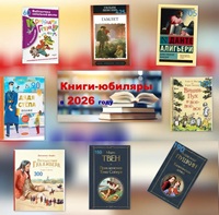 29 июля 2026 г. Книги-юбиляры — 2026. Старобжегокайская СБ