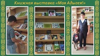 7 октября 2026 г. Краеведческий час «Моя Адыгея — край родной». Старобжегокайская СБ