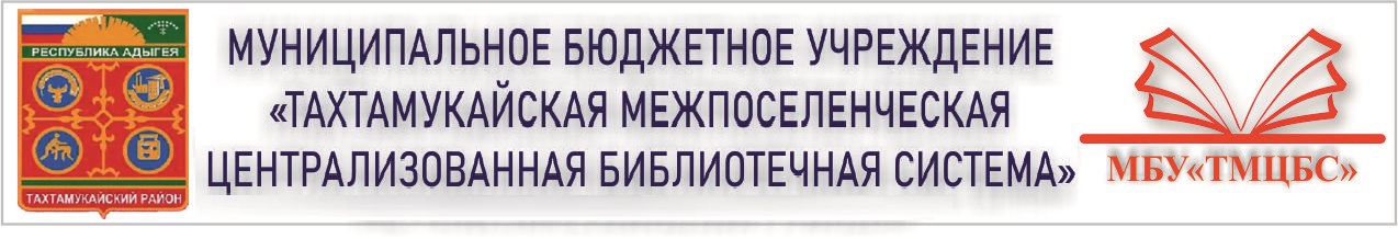 ТМЦБС - ТАХТАМУКАЙСКАЯ МЕЖПОСЕЛЕНЧЕСКАЯ ЦЕНТРАЛИЗОВАННАЯ БИБЛИОТЕЧНАЯ СИСТЕМА
